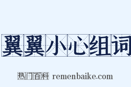 翼翼小心组词是什么意思的图片